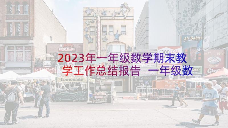 2023年一年级数学期末教学工作总结报告 一年级数学期末工作总结(精选6篇)