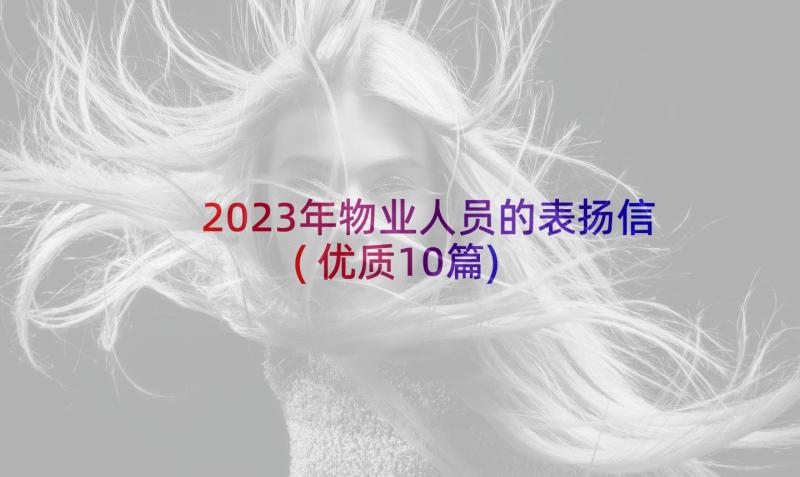 2023年物业人员的表扬信(优质10篇)