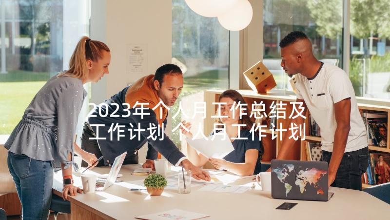 2023年个人月工作总结及工作计划 个人月工作计划(通用5篇)