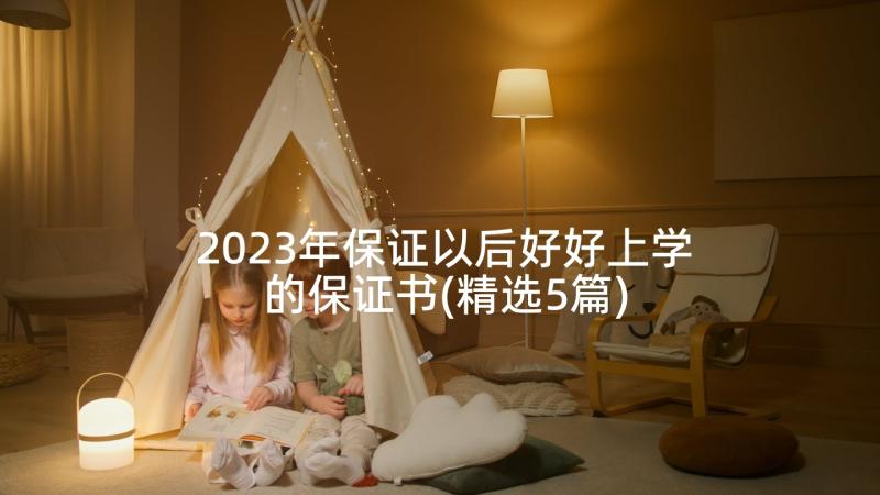 2023年保证以后好好上学的保证书(精选5篇)