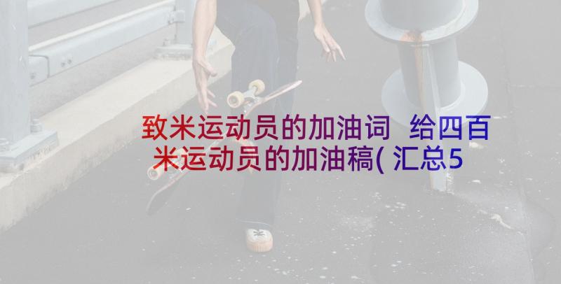 致米运动员的加油词 给四百米运动员的加油稿(汇总5篇)