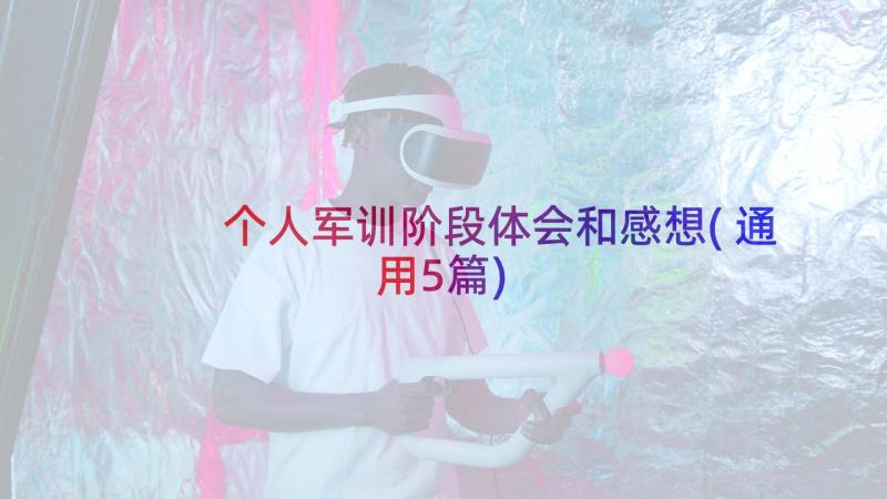 个人军训阶段体会和感想(通用5篇)