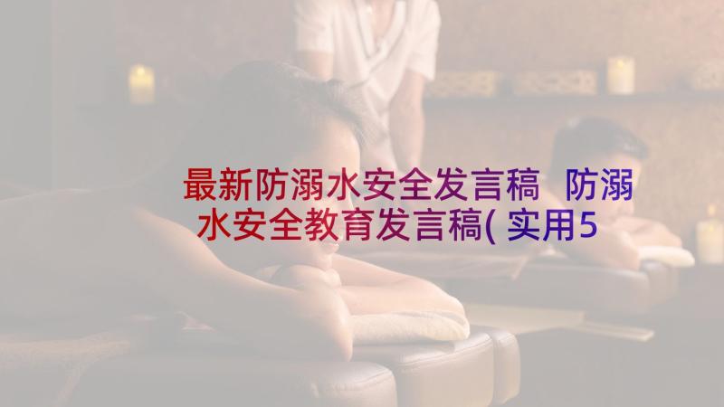 最新防溺水安全发言稿 防溺水安全教育发言稿(实用5篇)