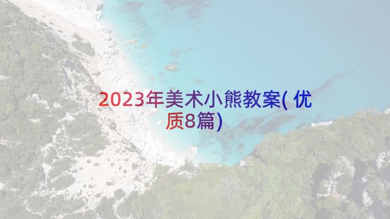 2023年美术小熊教案(优质8篇)