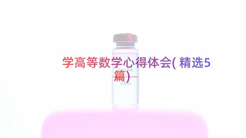 学高等数学心得体会(精选5篇)