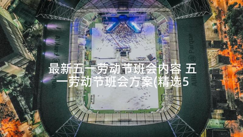 最新五一劳动节班会内容 五一劳动节班会方案(精选5篇)