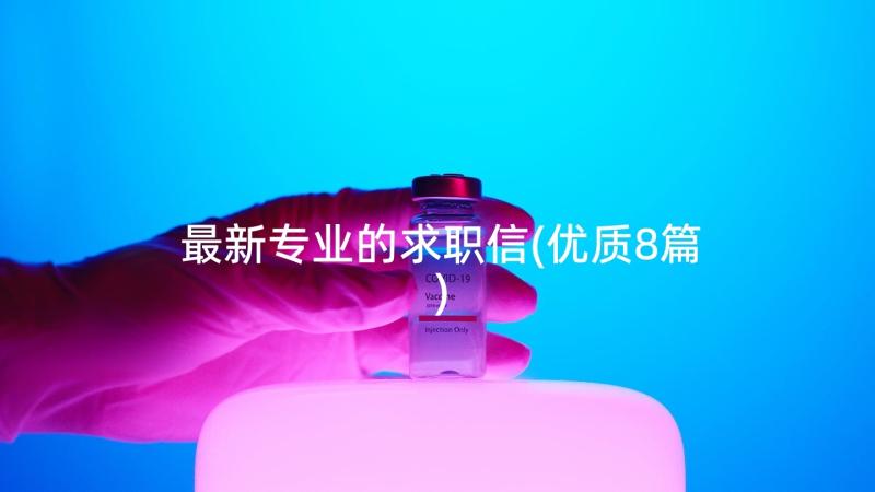 最新专业的求职信(优质8篇)