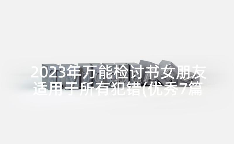 2023年万能检讨书女朋友适用于所有犯错(优秀7篇)