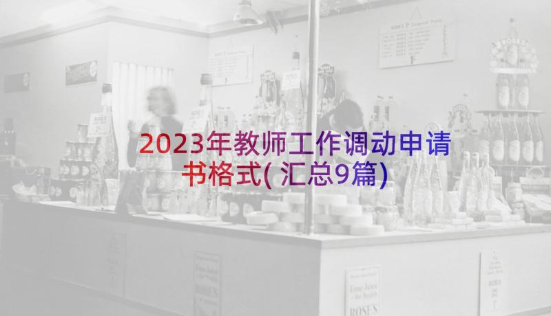 2023年教师工作调动申请书格式(汇总9篇)