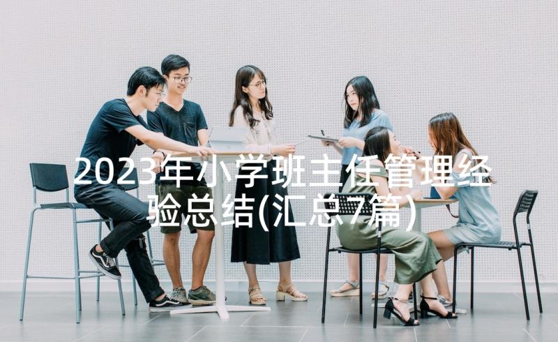 2023年小学班主任管理经验总结(汇总7篇)