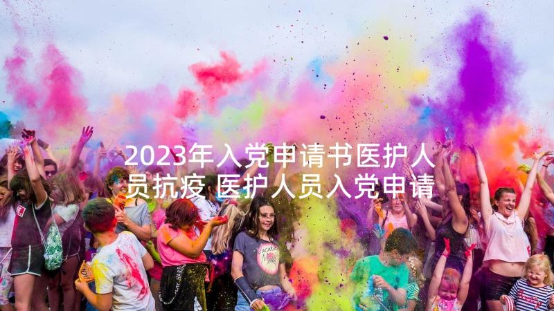 2023年入党申请书医护人员抗疫 医护人员入党申请书(汇总5篇)