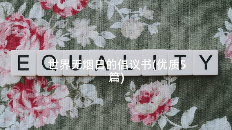 世界无烟日的倡议书(优质5篇)