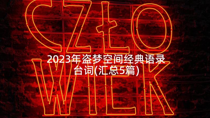 2023年盗梦空间经典语录台词(汇总5篇)