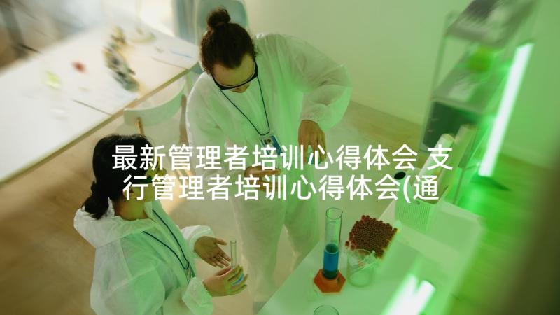 最新管理者培训心得体会 支行管理者培训心得体会(通用6篇)