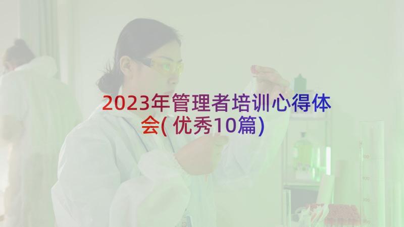 2023年管理者培训心得体会(优秀10篇)