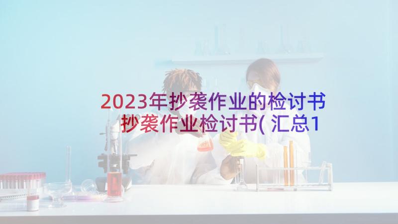 2023年抄袭作业的检讨书 抄袭作业检讨书(汇总10篇)