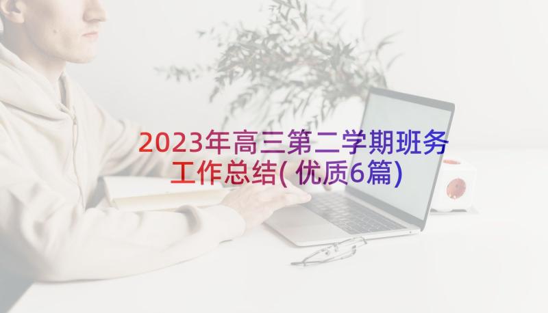 2023年高三第二学期班务工作总结(优质6篇)