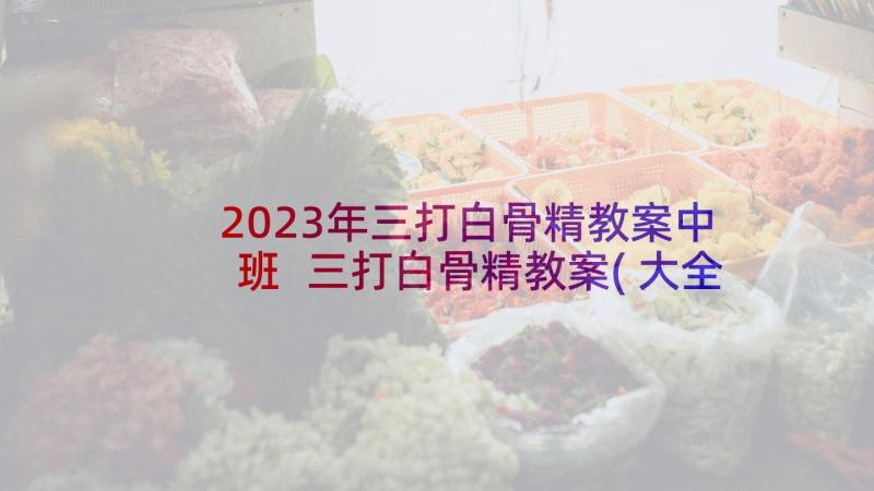 2023年三打白骨精教案中班 三打白骨精教案(大全5篇)