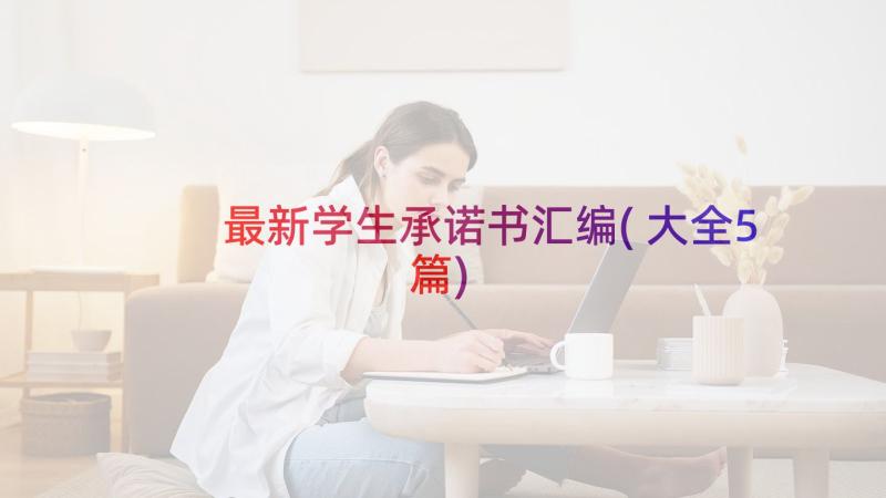 最新学生承诺书汇编(大全5篇)