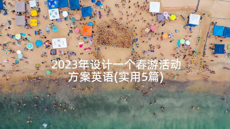 2023年设计一个春游活动方案英语(实用5篇)