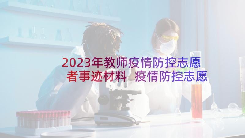 2023年教师疫情防控志愿者事迹材料 疫情防控志愿者事迹材料(模板7篇)