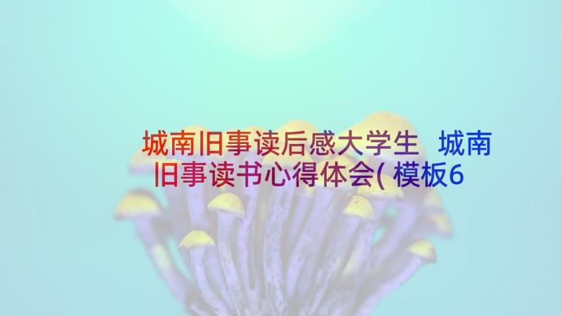 城南旧事读后感大学生 城南旧事读书心得体会(模板6篇)