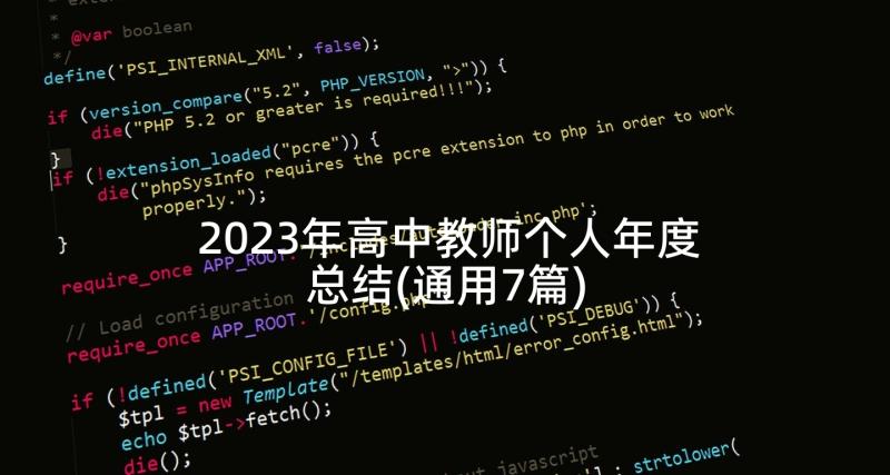 2023年高中教师个人年度总结(通用7篇)