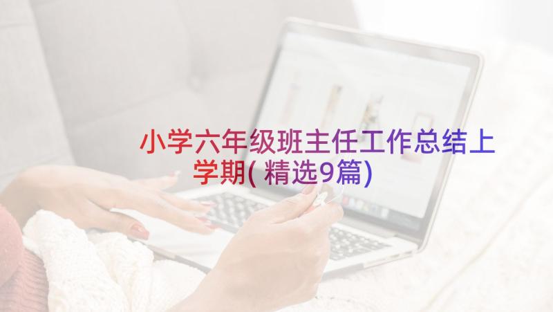 小学六年级班主任工作总结上学期(精选9篇)