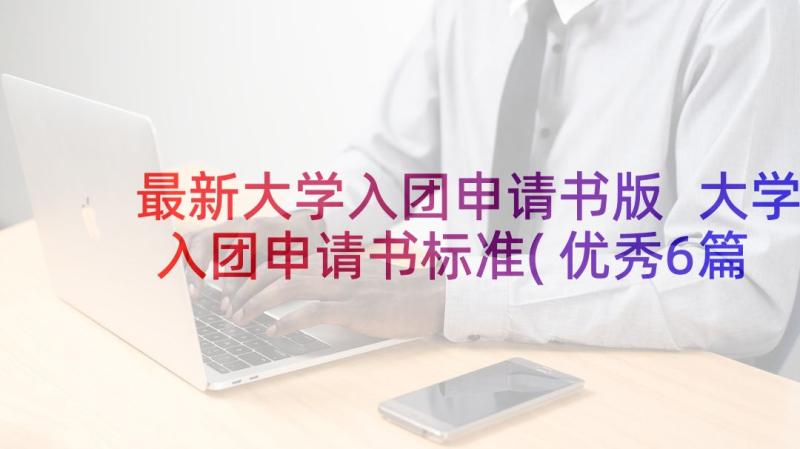 最新大学入团申请书版 大学入团申请书标准(优秀6篇)