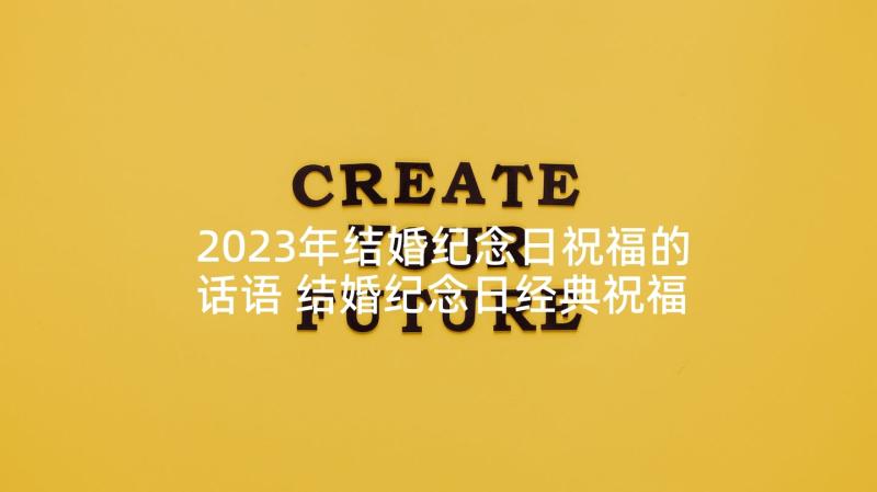 2023年结婚纪念日祝福的话语 结婚纪念日经典祝福语(大全5篇)