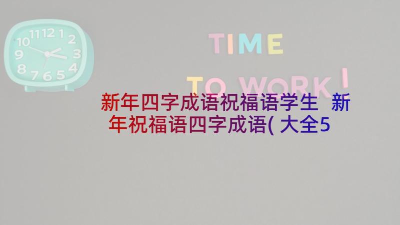 新年四字成语祝福语学生 新年祝福语四字成语(大全5篇)