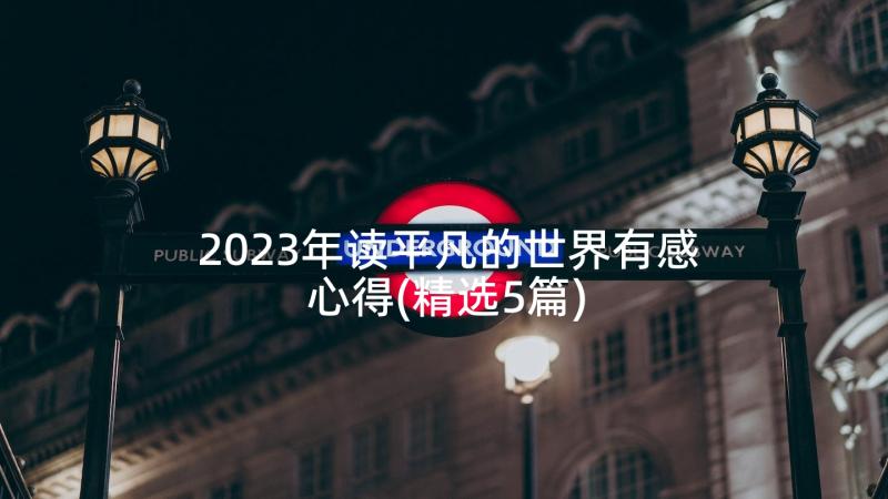 2023年读平凡的世界有感心得(精选5篇)