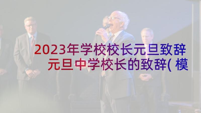 2023年学校校长元旦致辞 元旦中学校长的致辞(模板8篇)