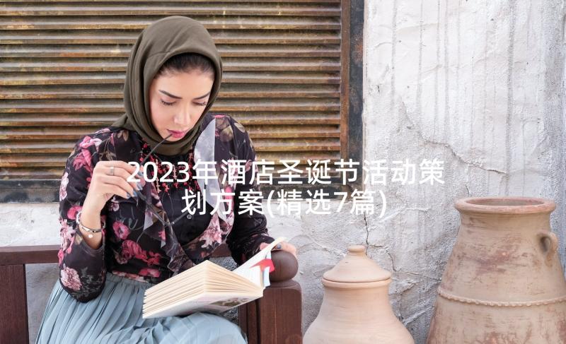 2023年酒店圣诞节活动策划方案(精选7篇)