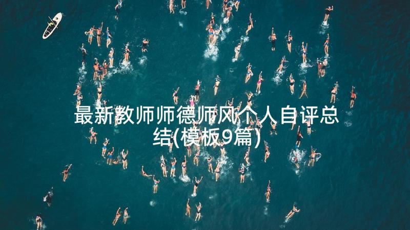 最新教师师德师风个人自评总结(模板9篇)