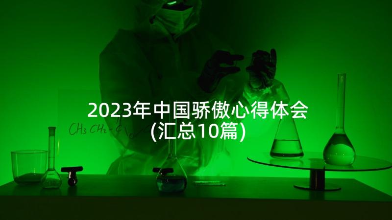 2023年中国骄傲心得体会(汇总10篇)