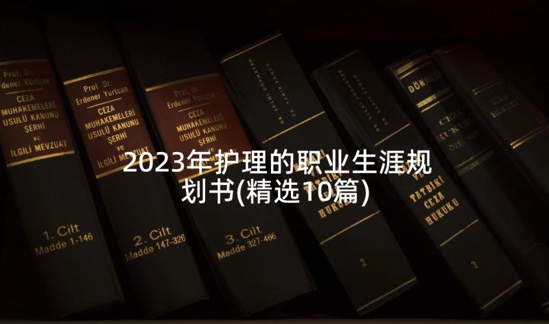 2023年护理的职业生涯规划书(精选10篇)