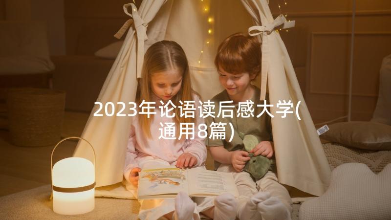 2023年论语读后感大学(通用8篇)