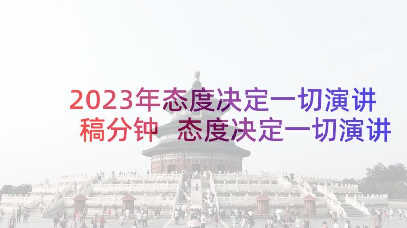 2023年态度决定一切演讲稿分钟 态度决定一切演讲稿(大全8篇)