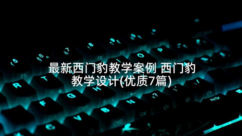 最新西门豹教学案例 西门豹教学设计(优质7篇)