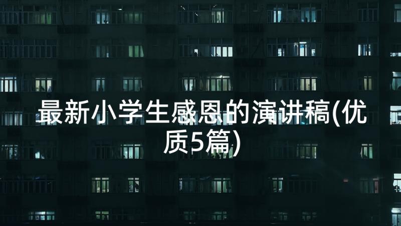 最新小学生感恩的演讲稿(优质5篇)