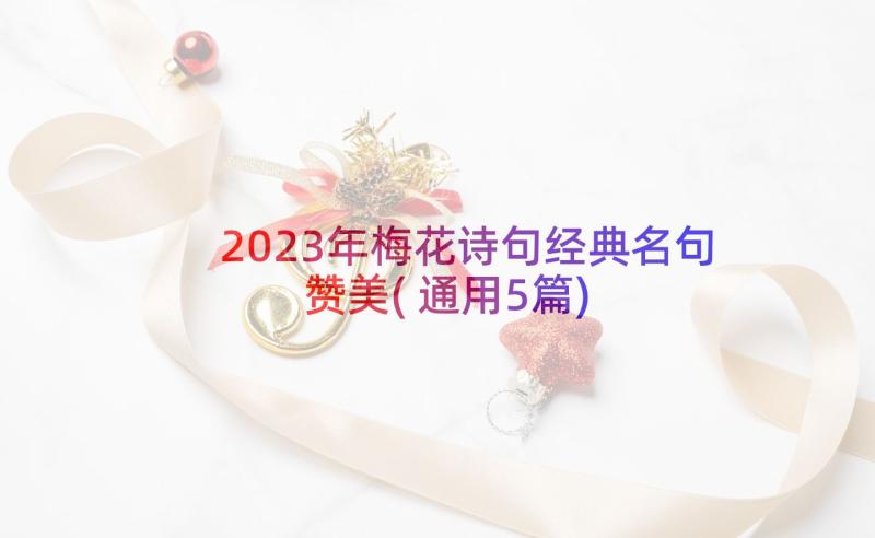 2023年梅花诗句经典名句赞美(通用5篇)