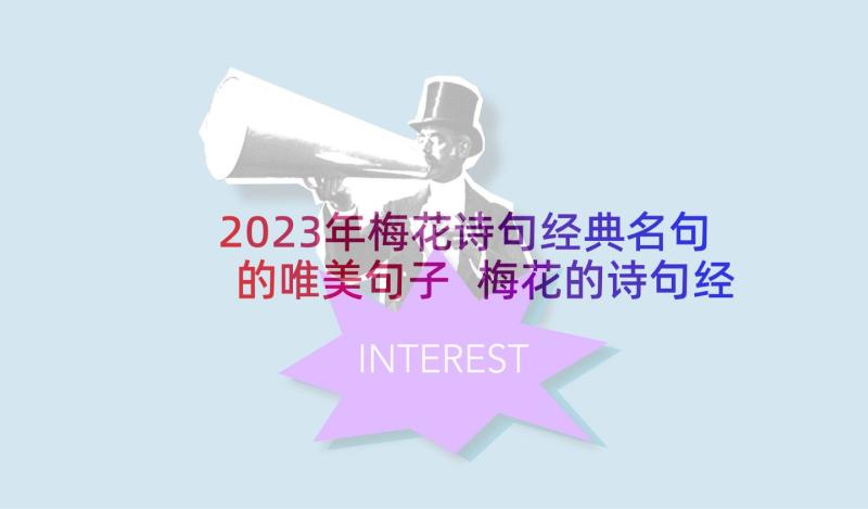 2023年梅花诗句经典名句的唯美句子 梅花的诗句经典名句句(优质5篇)