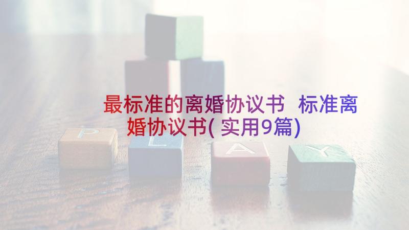 最标准的离婚协议书 标准离婚协议书(实用9篇)