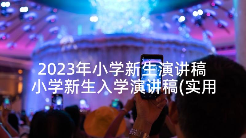 2023年小学新生演讲稿 小学新生入学演讲稿(实用5篇)