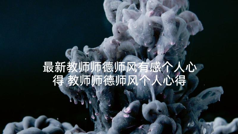 最新教师师德师风有感个人心得 教师师德师风个人心得(优秀10篇)