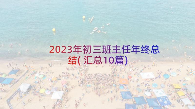 2023年初三班主任年终总结(汇总10篇)