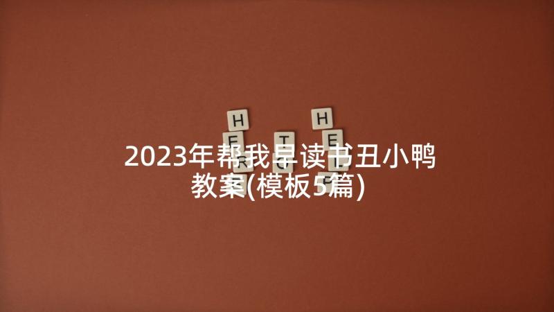 2023年帮我早读书丑小鸭教案(模板5篇)