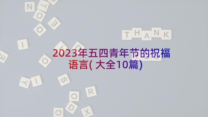 2023年五四青年节的祝福语言(大全10篇)