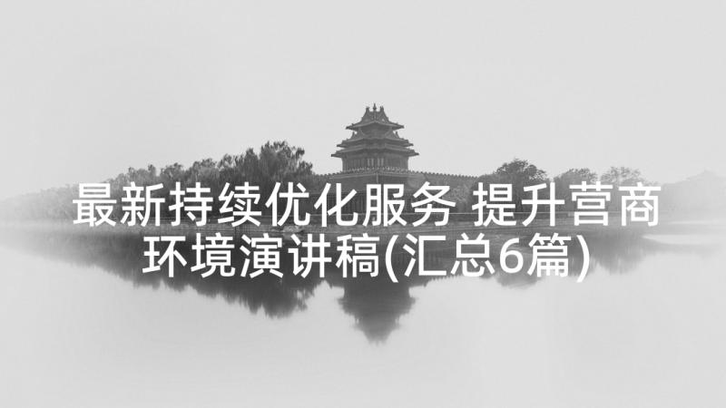 最新持续优化服务 提升营商环境演讲稿(汇总6篇)